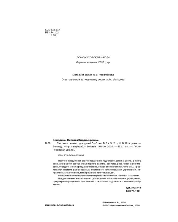 Считаю и решаю: для детей 5-6 лет. Ч. 2, 2-е изд., испр. и перераб.