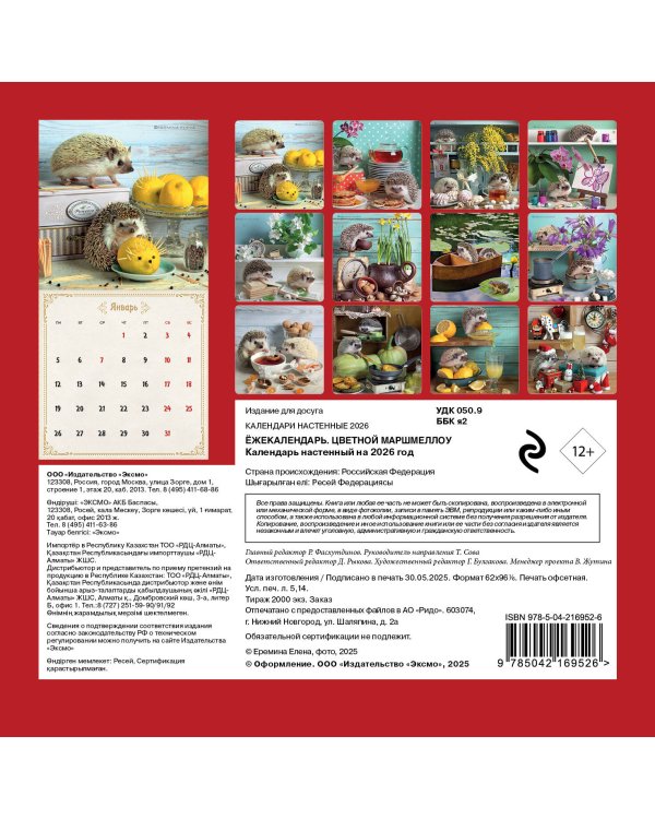 Ёжекалендарь. Цветной маршмеллоу. Календарь настенный на 2026 год (170х170)