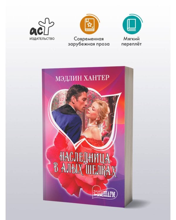 Наследница в алых шелках