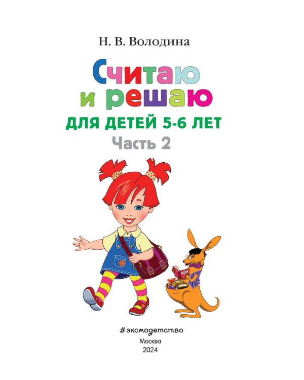 Считаю и решаю: для детей 5-6 лет. Ч. 2, 2-е изд., испр. и перераб.
