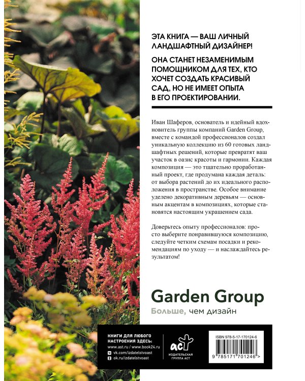 60 готовых решений для вашего сада. Ландшафтные композиции с деревьями, кустарниками и многолетниками