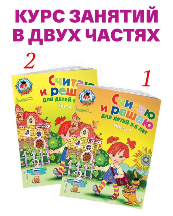 Считаю и решаю: для детей 5-6 лет. Ч. 2, 2-е изд., испр. и перераб.