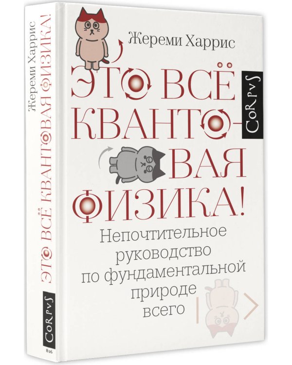 Это всё квантовая физика!