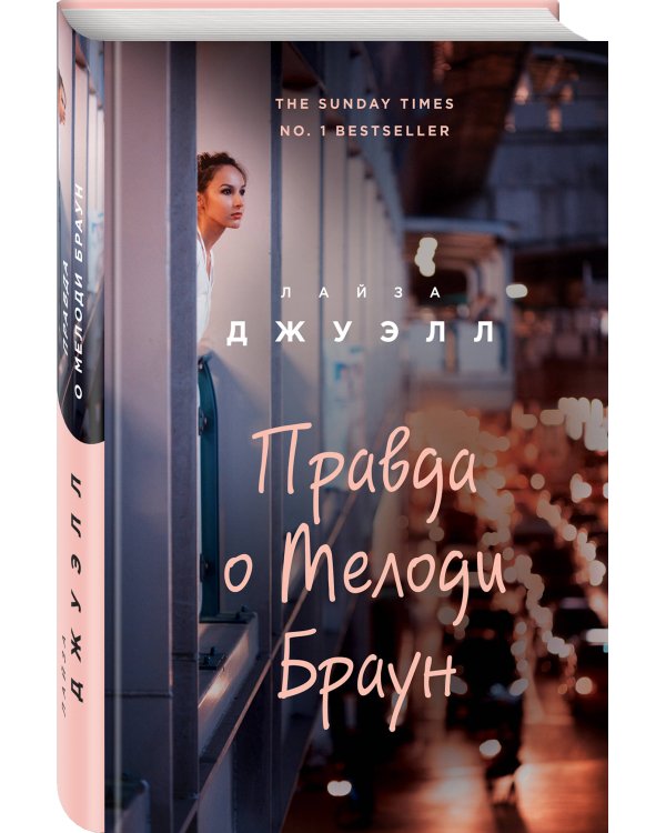 Правда о Мелоди Браун