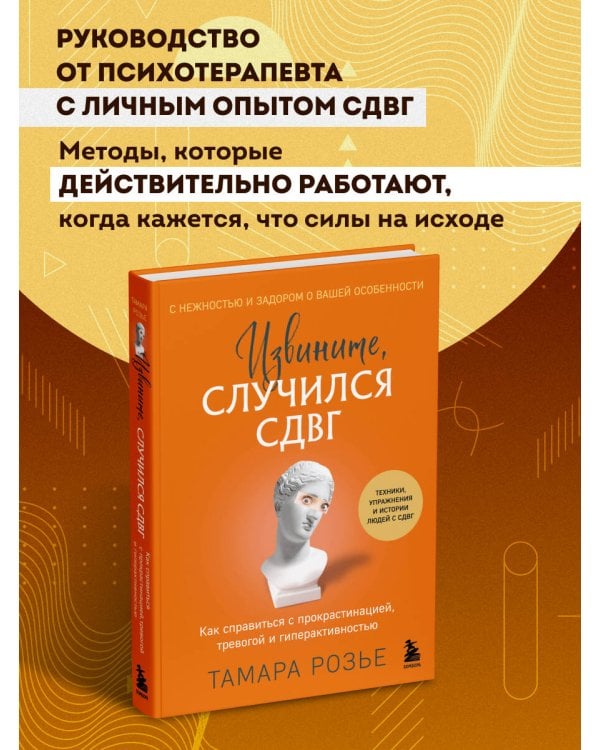 Извините, случился СДВГ. Как справиться с прокрастинацией, тревогой и гиперактивностью