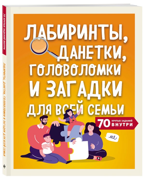 Лабиринты, данетки, головоломки и загадки для всей семьи. 70 крутых названий внутри
