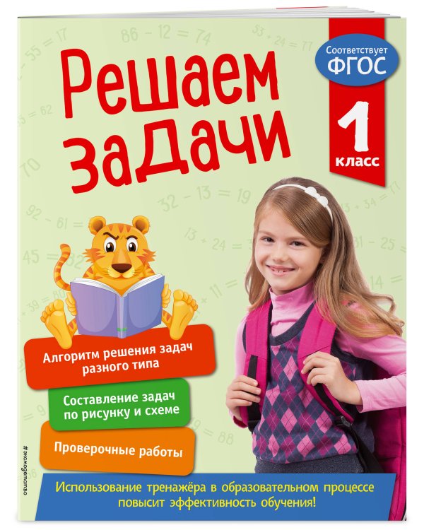 Решаем задачи. 1 класс. В помощь младшему школьнику. Тренажер по математике (обложка)_