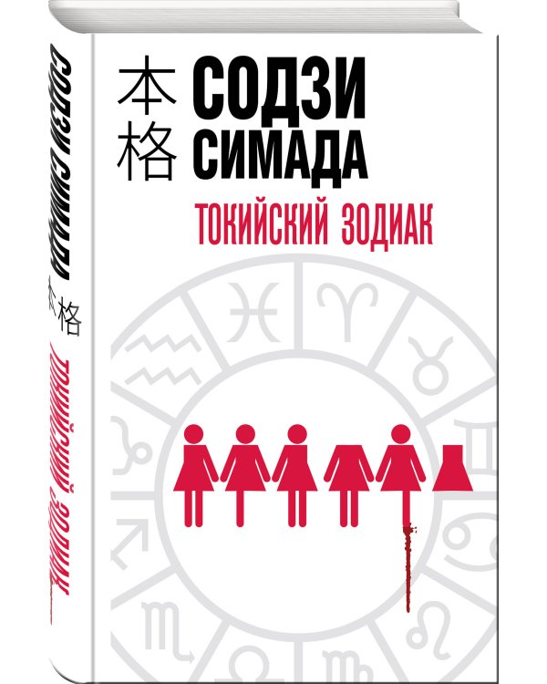 Токийский Зодиак