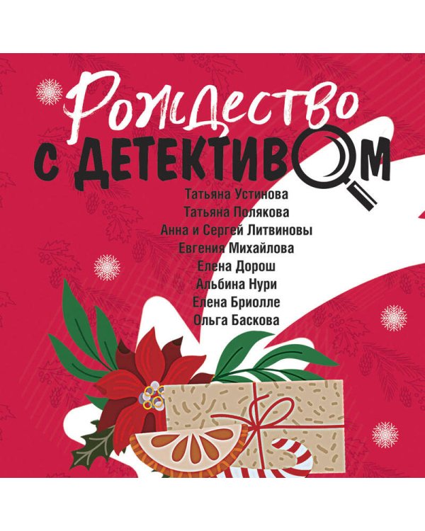Рождество с детективом