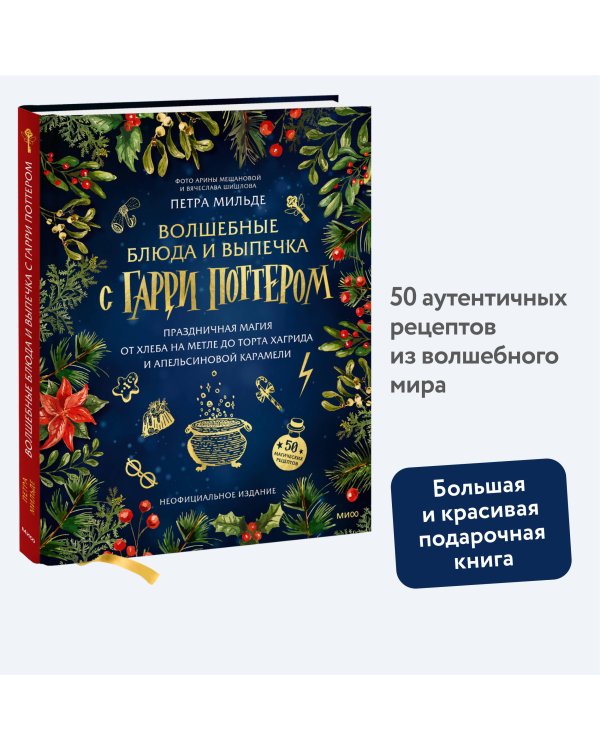 Волшебные блюда и выпечка с Гарри Поттером. Праздничная магия от хлеба на метле до торта Хагрида и апельсиновой карамели