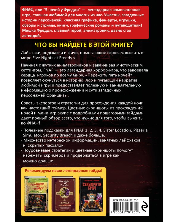 Пережить пять ночей. Гайд по ФНАФ для начинающих
