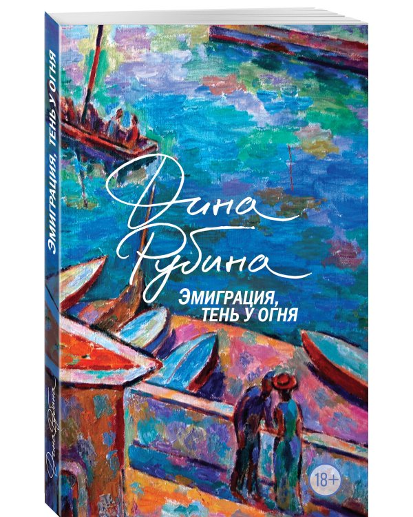 Эмиграция, тень у огня