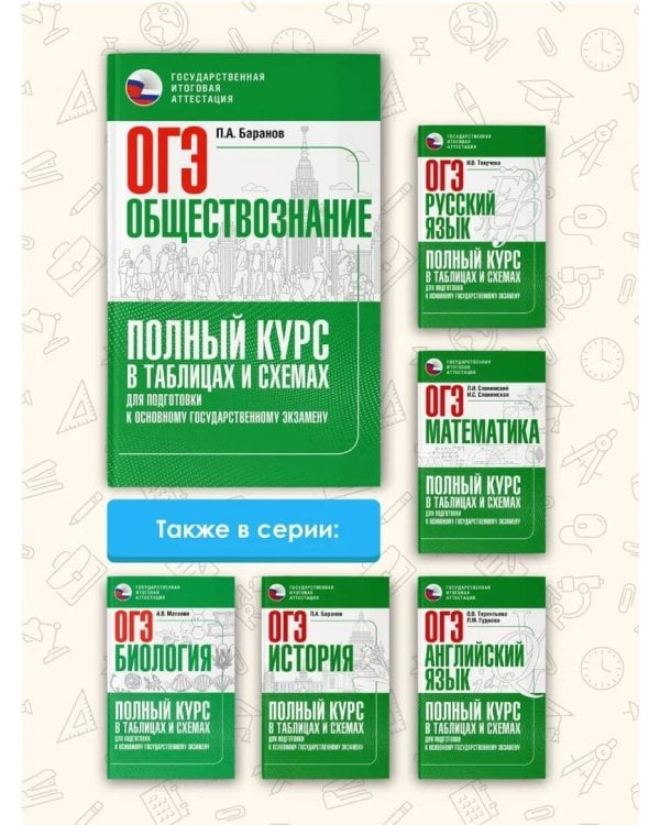 ОГЭ. Обществознание. Полный курс в таблицах и схемах для подготовки к ОГЭ