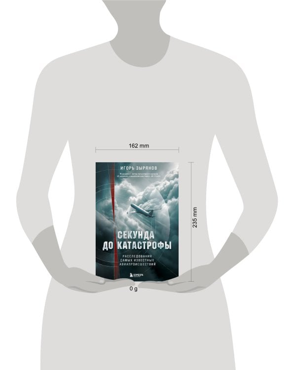 Секунда до катастрофы. Расследования самых известных авиапроисшествий