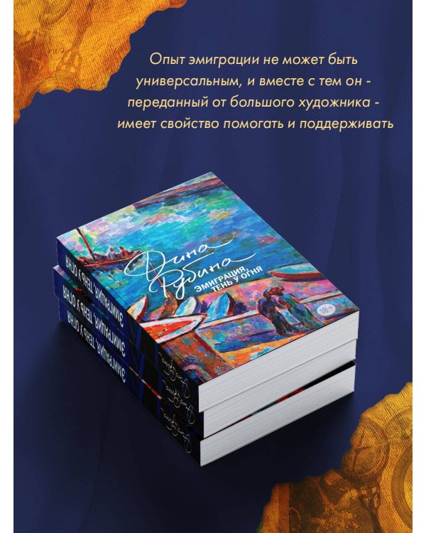 Эмиграция, тень у огня