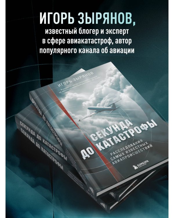 Секунда до катастрофы. Расследования самых известных авиапроисшествий