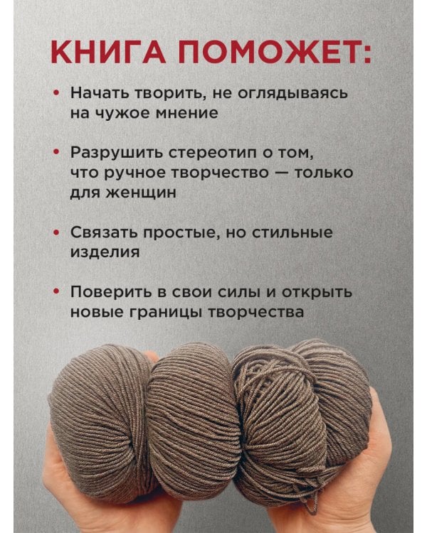 Пора заВЯЗывать! Практическое руководство по вязанию на спицах и ломке стереотипов