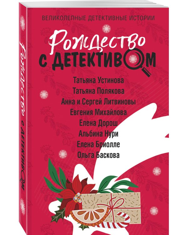 Рождество с детективом