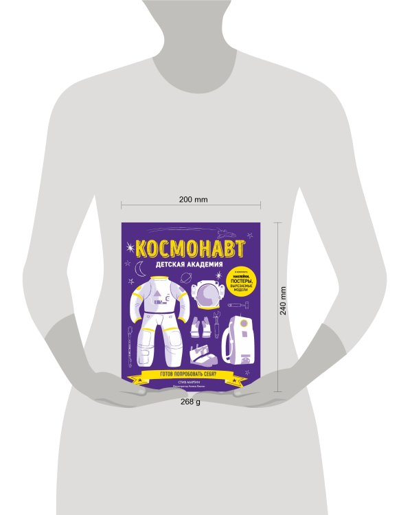 Космонавт. Детская академия