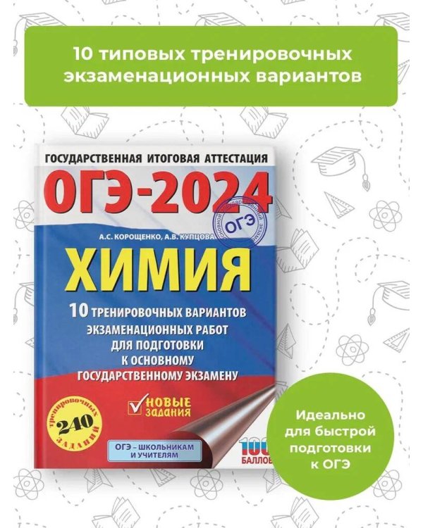 ОГЭ-2024. Химия (60x84/8). 10 тренировочных вариантов экзаменационных работ для подготовки к основному государственному экзамену