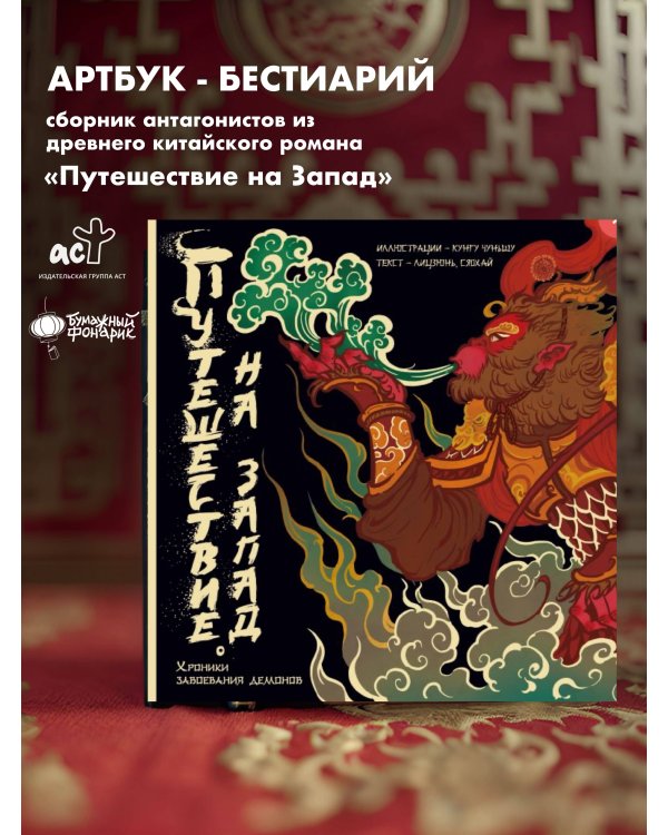 Путешествие на Запад. Хроники завоевания демонов