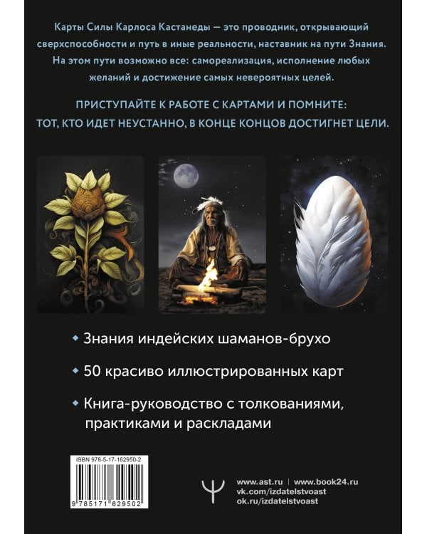 Карты-ключи к управлению реальностью. Магия Карлоса Кастанеды