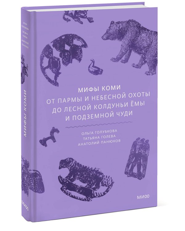 Мифы коми. От Пармы и небесной охоты до лесной колдуньи Ёмы и подземной чуди