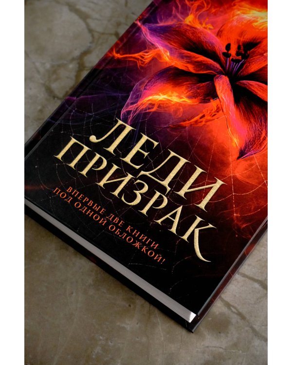 Леди-призрак (дилогия)