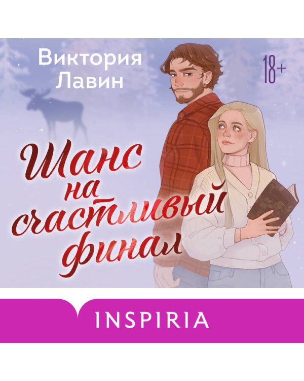 Шанс на счастливый финал