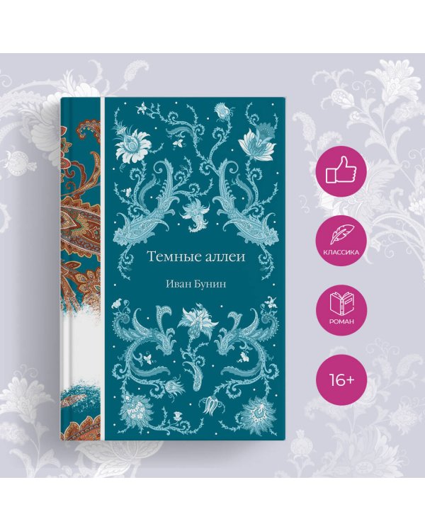 Темные аллеи