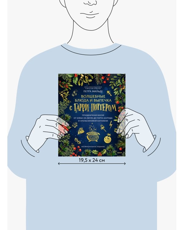 Волшебные блюда и выпечка с Гарри Поттером. Праздничная магия от хлеба на метле до торта Хагрида и апельсиновой карамели