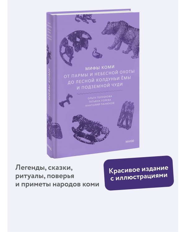 Мифы коми. От Пармы и небесной охоты до лесной колдуньи Ёмы и подземной чуди