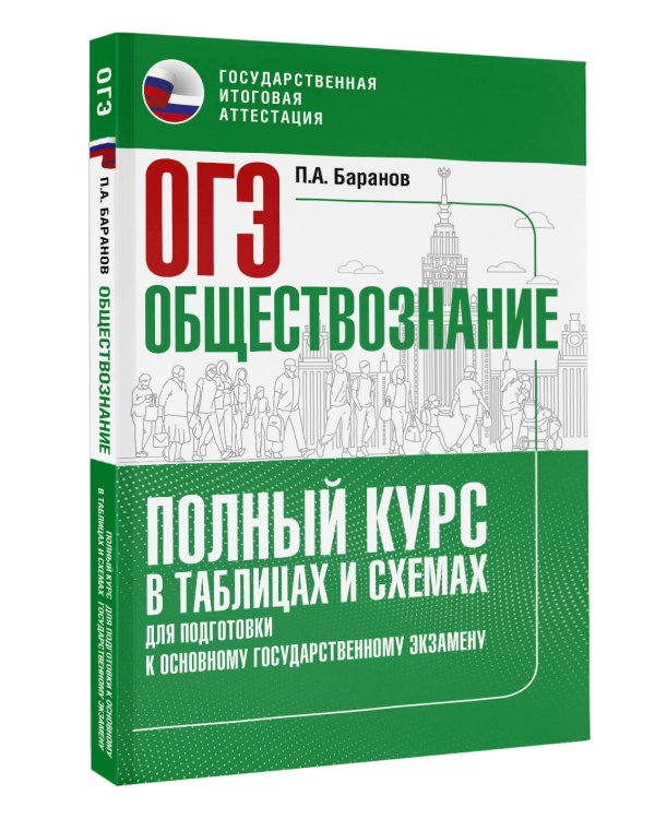 ОГЭ. Обществознание. Полный курс в таблицах и схемах для подготовки к ОГЭ
