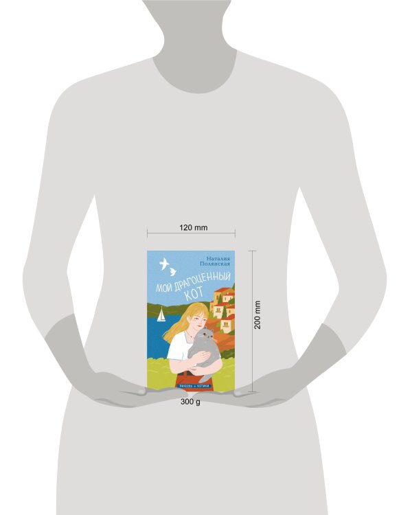 Мой драгоценный кот