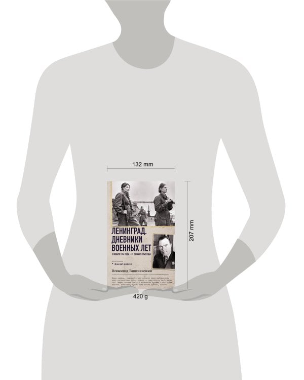 Ленинград. Дневники военных лет. 2 ноября 1941 года – 31 декабря 1942 года