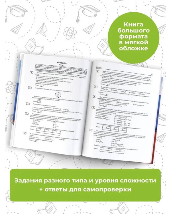 ОГЭ-2024. Химия (60x84/8). 10 тренировочных вариантов экзаменационных работ для подготовки к основному государственному экзамену