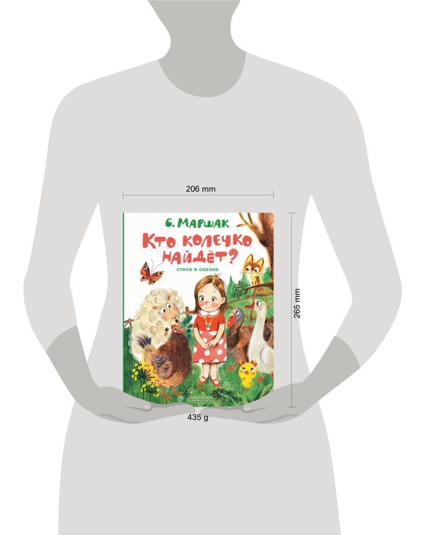 Кто колечко найдет? Стихи и сказки