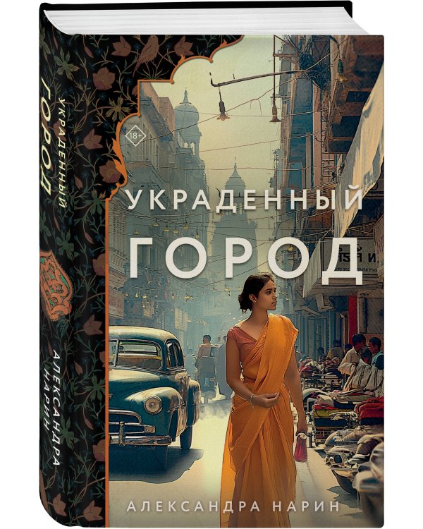 Украденный город