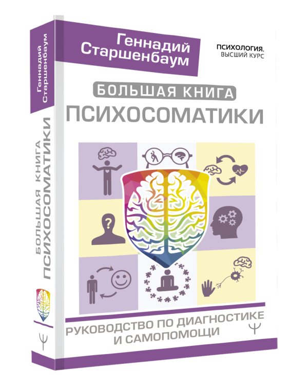 Большая книга психосоматики. Руководство по диагностике и самопомощи