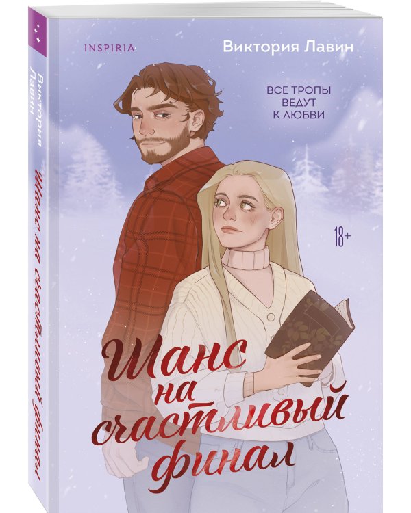 Шанс на счастливый финал