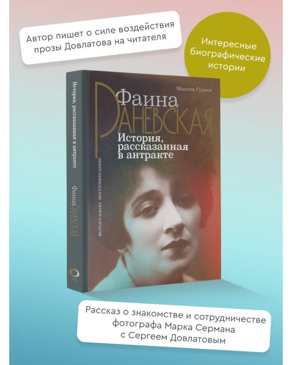 Фаина Раневская. История, рассказанная в антракте