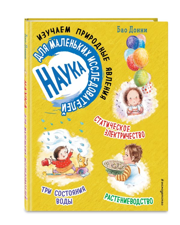 Наука для маленьких исследователей. Изучаем природные явления