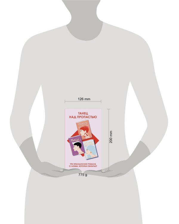 Комплект из трех книг: Я не могу без тебя + Танец на краю пропасти + После...