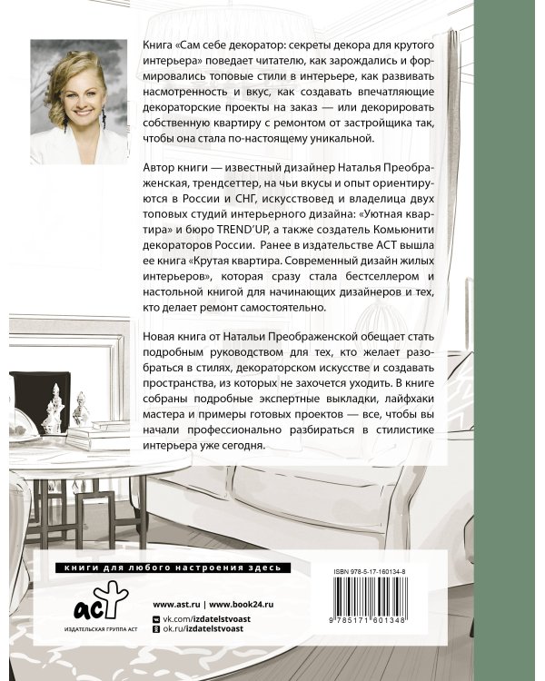 Сам себе декоратор: секреты мастерства, которые преобразят вашу квартиру