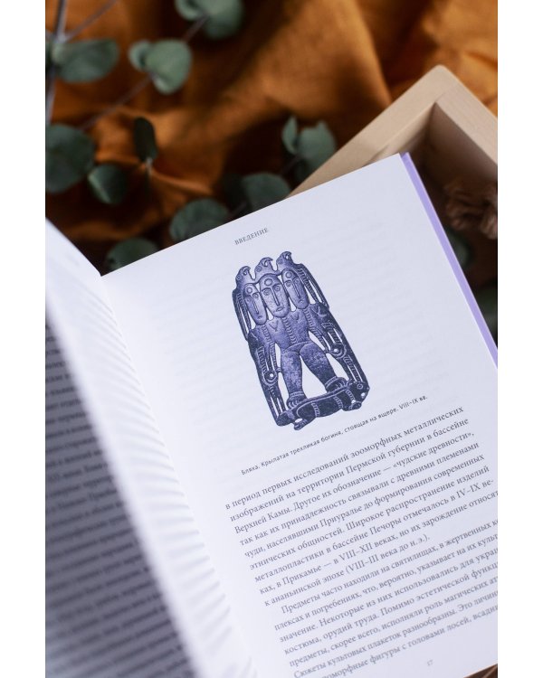 Мифы коми. От Пармы и небесной охоты до лесной колдуньи Ёмы и подземной чуди