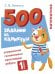 500 заданий на каникулы. Математика. Упражнения, головоломки, ребусы, кроссворды 1 кл.