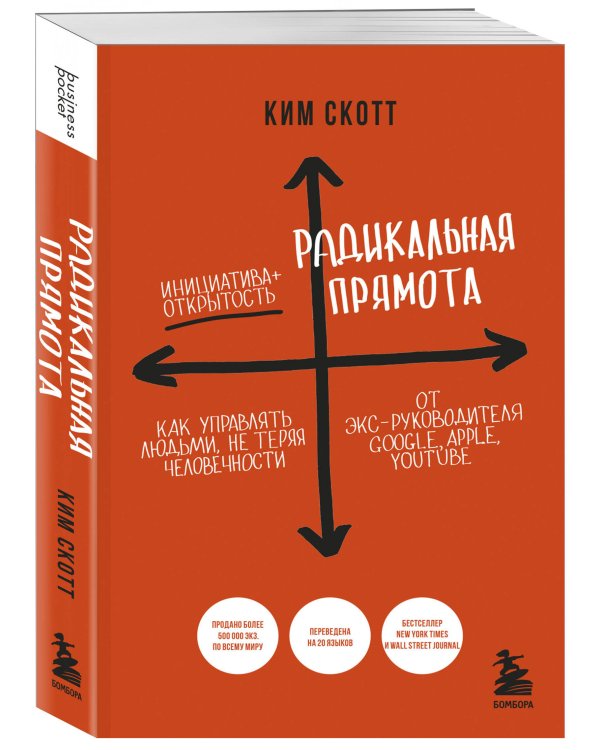 Радикальная прямота. Как управлять людьми, не теряя человечности. 2-е издание