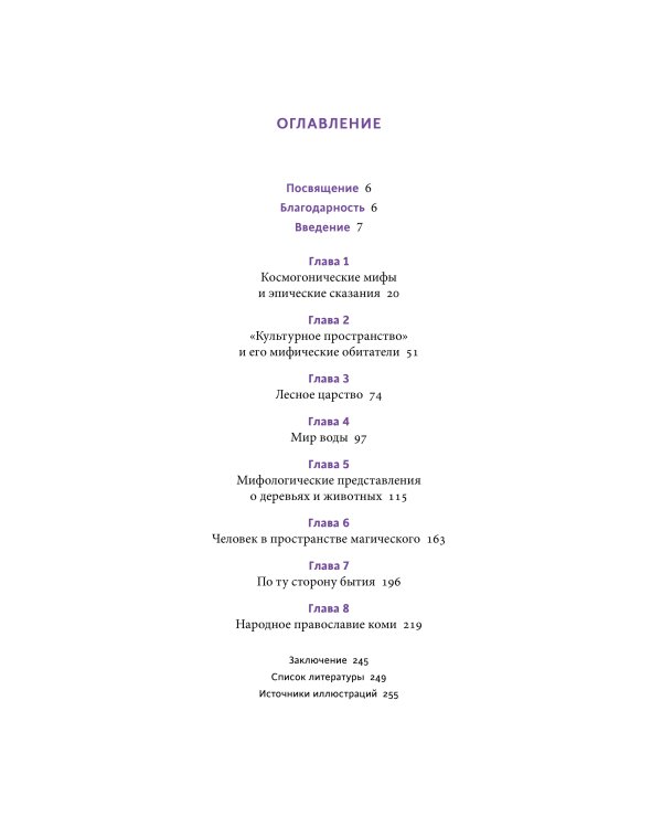 Мифы коми. От Пармы и небесной охоты до лесной колдуньи Ёмы и подземной чуди