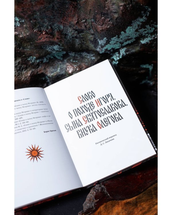 Слово о полку Игореве (с иллюстрациями Кориандр)