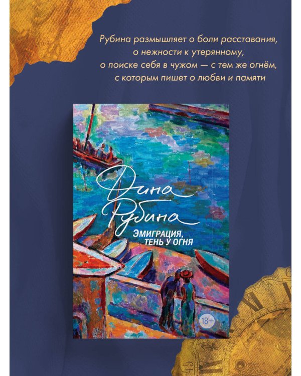 Эмиграция, тень у огня